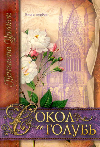 Комплект из трех книг серии "Сокол и голубь"
