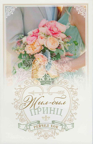 Комплект из трех книг серии "Королевские свадьбы"