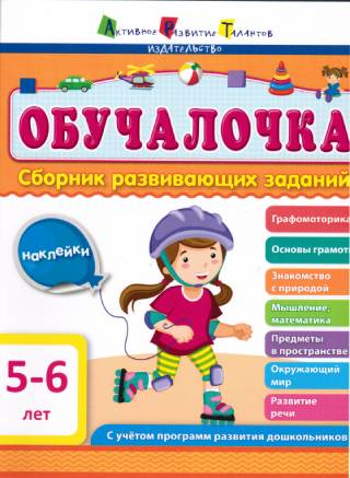 Обучалочка. 5-6 лет