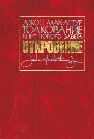 Толкование книг Нового Завета: Откровение.  Джон Мак-Артур
