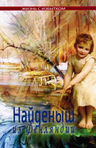 Найденыш из Фенляндии. Книга 6. Серия "Жизнь с избытком"