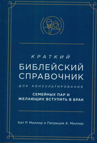 Краткий библейский справочник для консультирования семейных пар и желающих вступить в брак