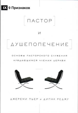Пастор и душепопечение. Основы пасторского служения нуждающимся членам церкви