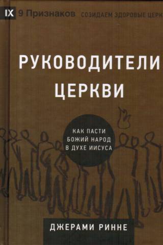 Руководители церкви. Как пасти Божий народ в духе Иисуса
