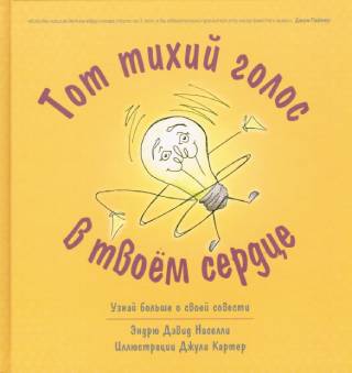 Тот тихий голос в твоем сердце. Узнай больше о своей совести