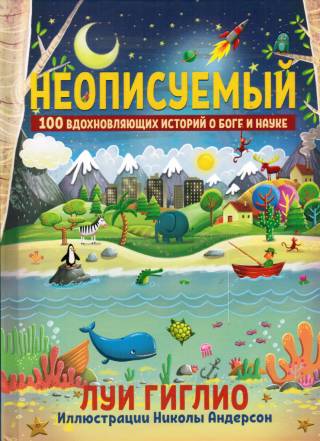Неописуемый. 100 вдохновляющих историй о Боге и науке