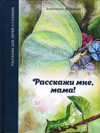 Расскажи мне, мама! Рассказы для детей о главном