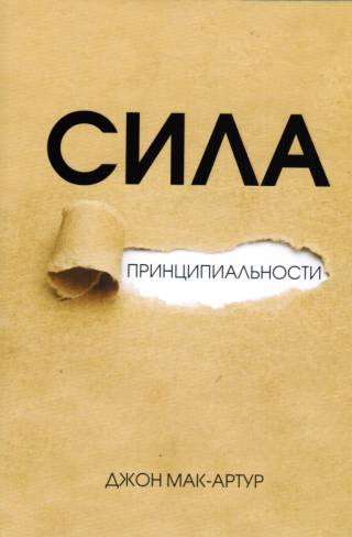 Сила принципиальности. Жизнь без компромиссов . Джон Мак-Артур