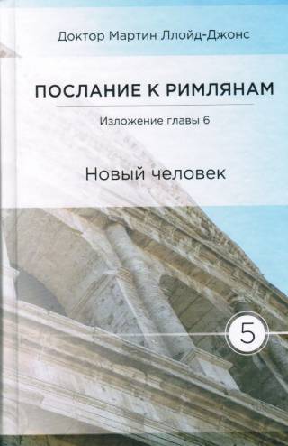 Послание к Римлянам. Том 5. Глава 6. Новый человек