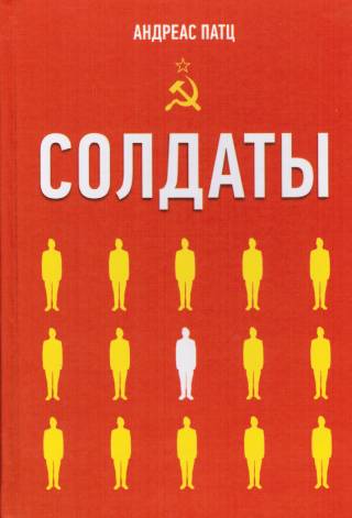 Солдаты
