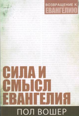 Сила и смысл Евангелия