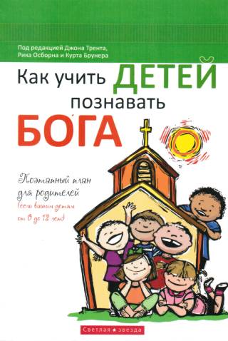 Как учить детей познавать Бога