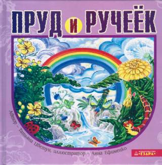 Пруд и ручеёк. Воскресный пирог