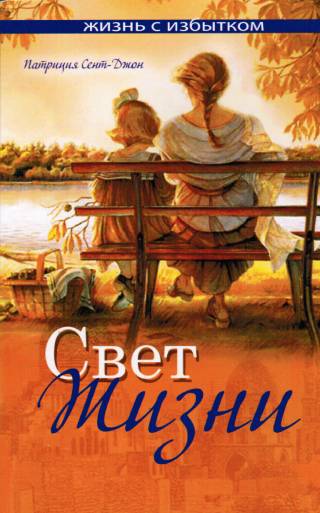 Свет жизни. Книга 9. Серия "Жизнь с избытком"