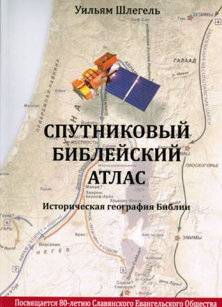 Спутниковый библейский атлас. Историческая география Библии