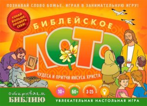 БИБЛЕЙСКОЕ ЛОТО «ЧУДЕСА И ПРИТЧИ ИИСУСА ХРИСТА». Увлекательная настольная игра. Угол коробки немного примят