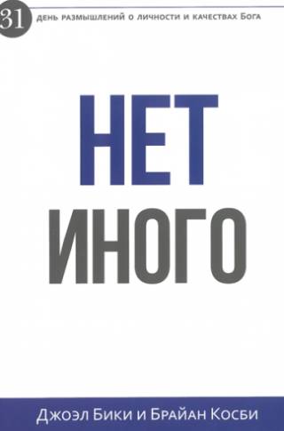 Нет Иного. 31 день размышлений о личности и качествах Бога