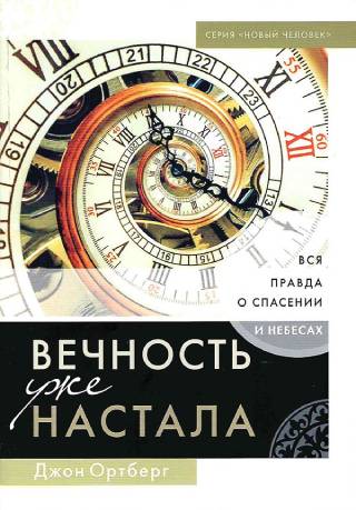 Вечность уже настала. Вся правда о спасении и небесах