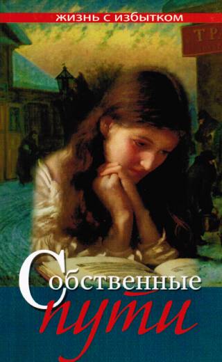 Собственные пути. Книга 11. Серия "Жизнь с избытком"