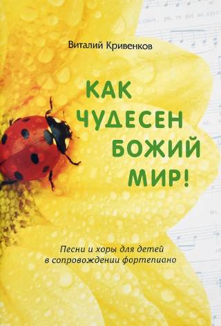 Как чудесен Божий мир