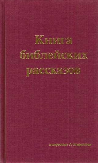 Книга библейских рассказов