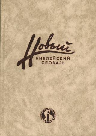 Новый библейский словарь т.2 Библейские реалии