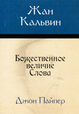Жан Кальвин. Божественное величие Слова