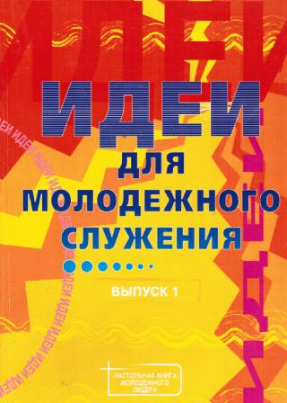Идеи для молодежного служения