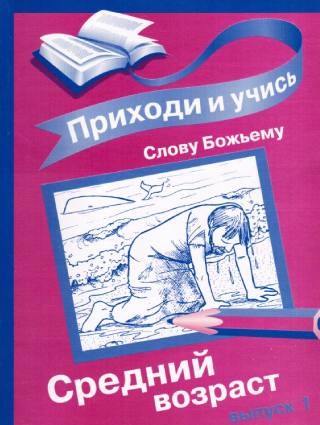 Приходи и учись Слову Божьему. Выпуск 1