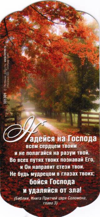 Магнит подарочный "Надейся на Господа..."
