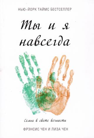 Ты и я навсегда. Семья в свете вечности