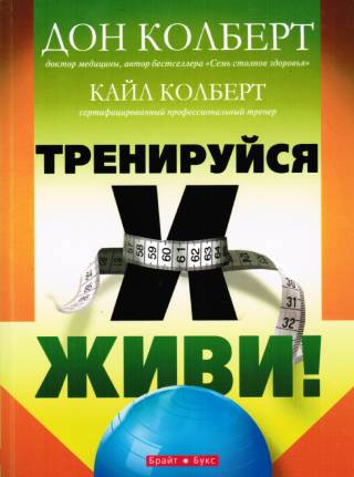 Тренируйся и живи! Цветные иллюстрации