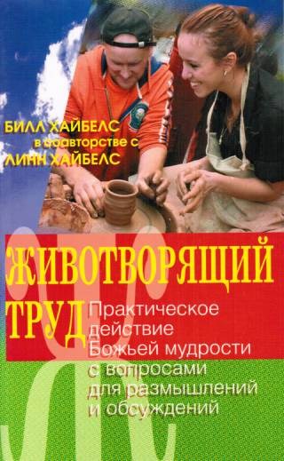 Животворящий труд. Божья мудрость в действии