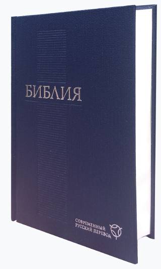 Библия. Современный перевод, темно-синяя