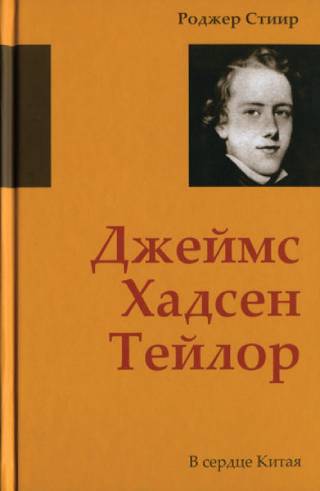 Джеймс Хадсен Тейлор. В сердце Китая