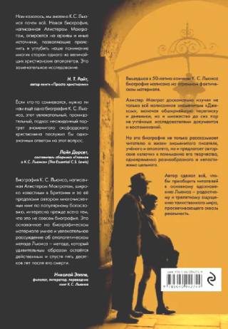 Клайв Стейплз Льюис. Человек, подаривший миру Нарнию