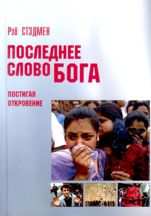 Последнее слово Бога. Постигая Откровение. Рэй Стэдмен