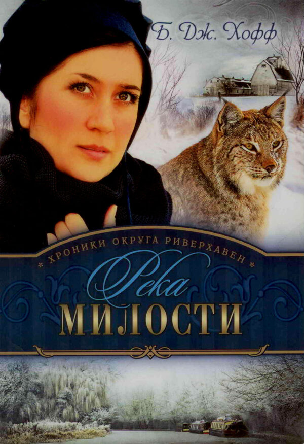 Река милости. Хроники округа Риверхавен. Книга 3