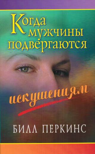 Когда мужчины подвергаются искушению