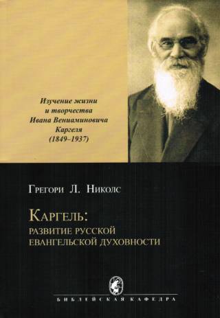 Каргель: развитие русской евангельской духовности