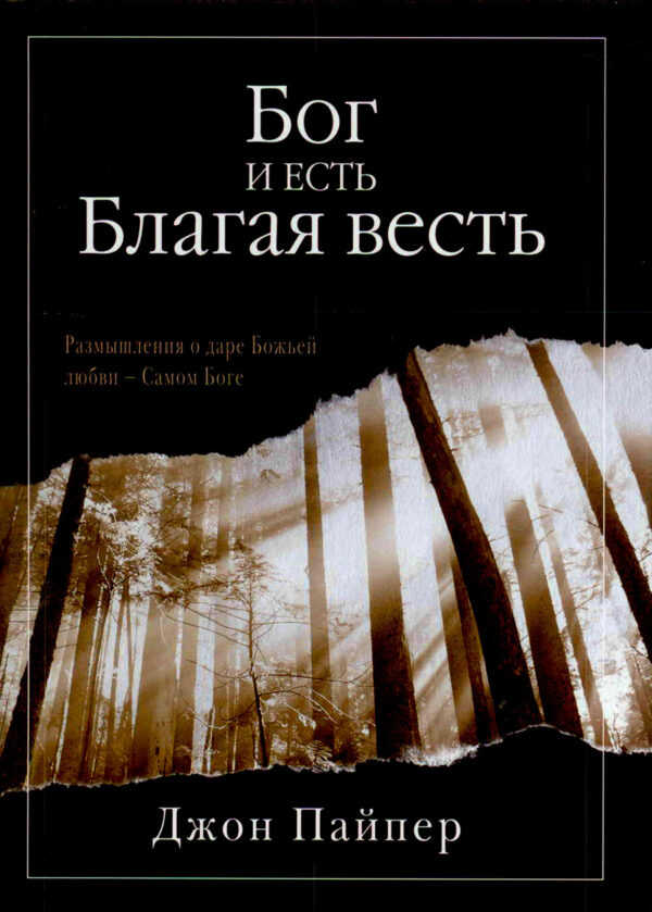 Бог и есть Благая Весть. Джон Пайпер