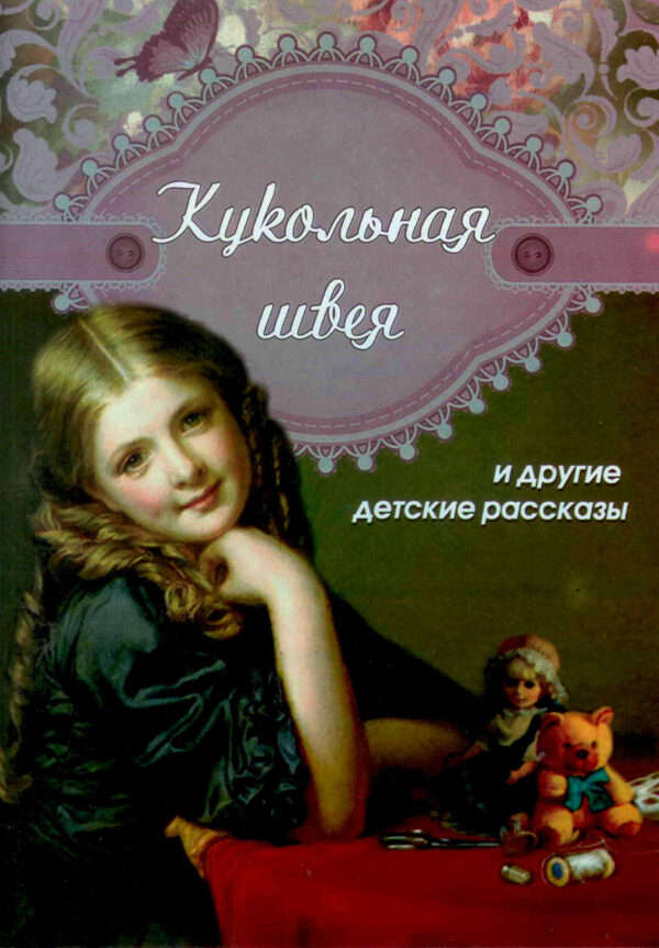 Кукольная швея