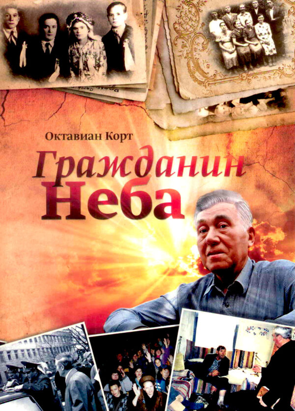 Гражданин неба