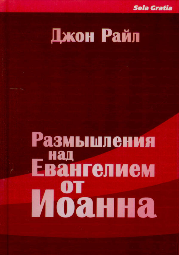 Размышления над Евангелием от Иоанна. Книга 2