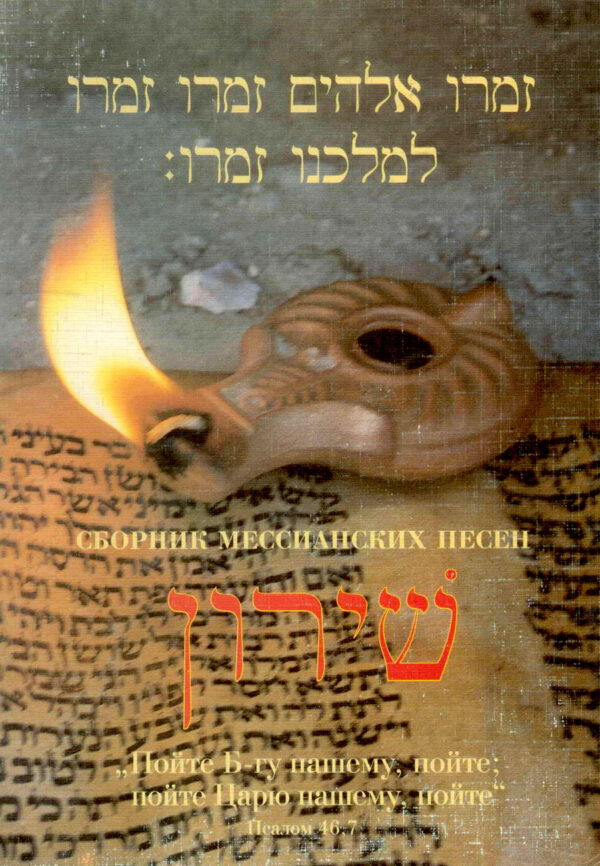Сборник мессианских песен