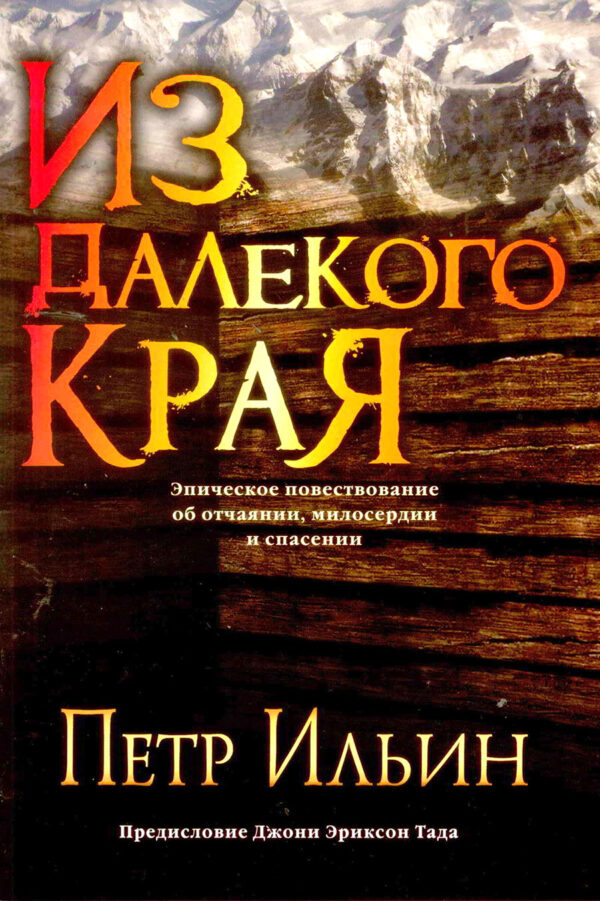 Из далекого края