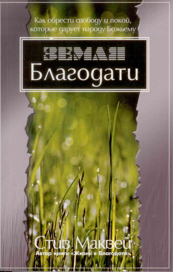 Земля благодати