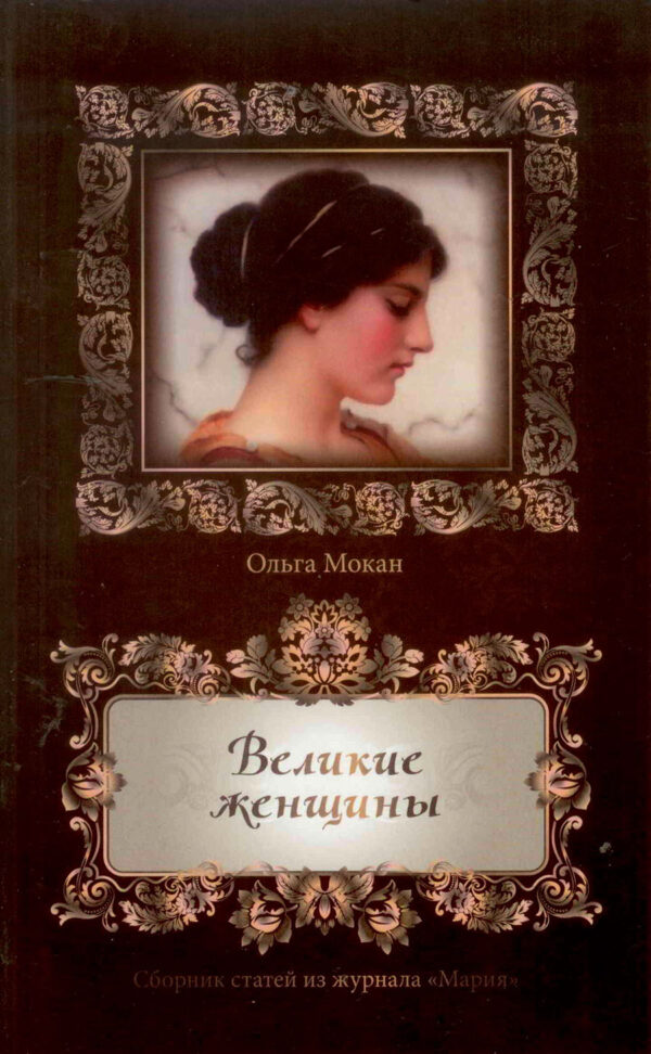 Великие женщины