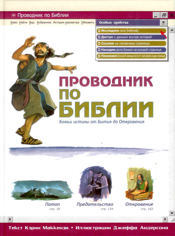 Проводник по Библии