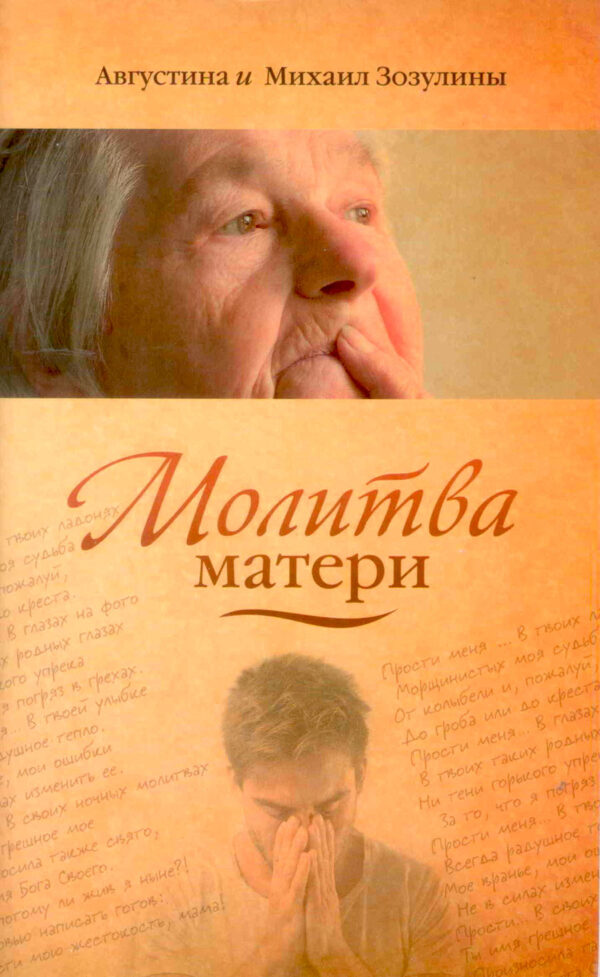 Молитва матери